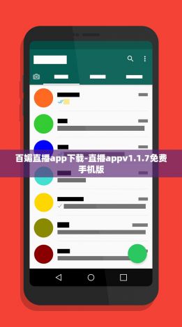 百媚直播app下载-直播appv1.1.7免费手机版